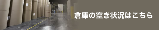 倉庫の空き状況はこちら
