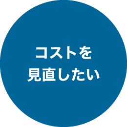 コストを見直したい