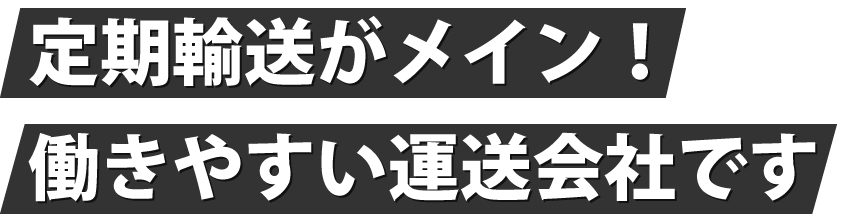 トラック運転手の募集を積極的に行っております